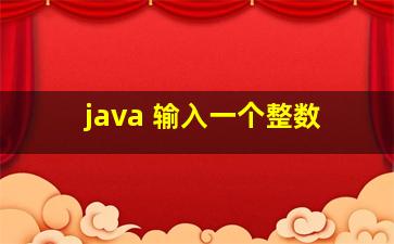 java 输入一个整数